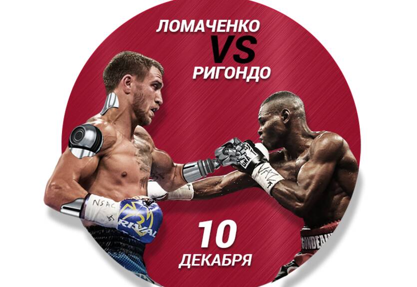 Ломаченко - Ригондо: конкурс от Пари-Матч на boxing.pm Ломаченко - Ригондо: конкурс от Пари-Матч на boxing.pm