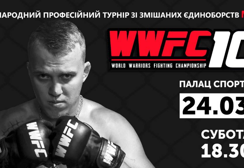 Билеты на WWFC 10 поступили в продажу