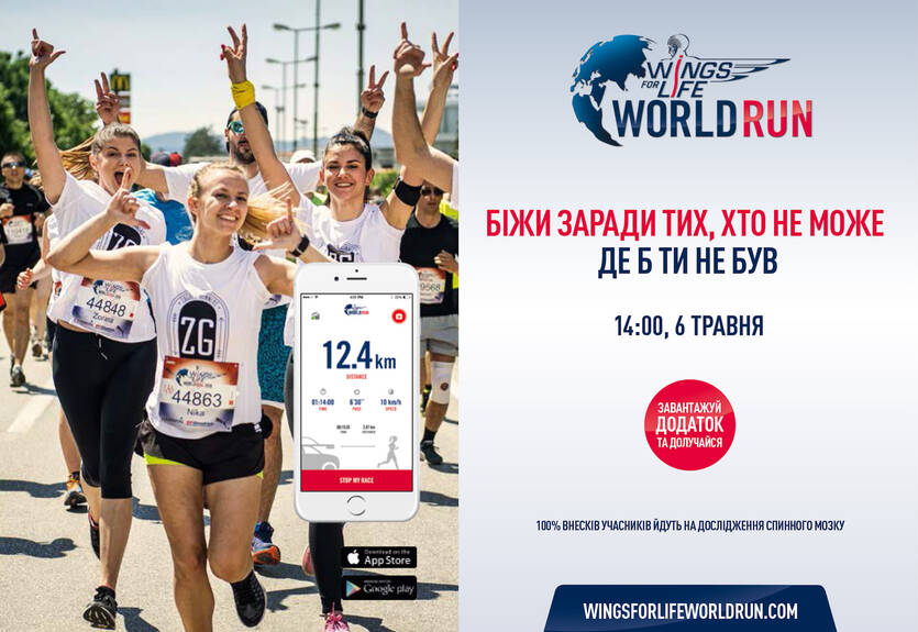 6 мая весь мир бежит вместе ради одной цели – забег Wings for Life World Run
