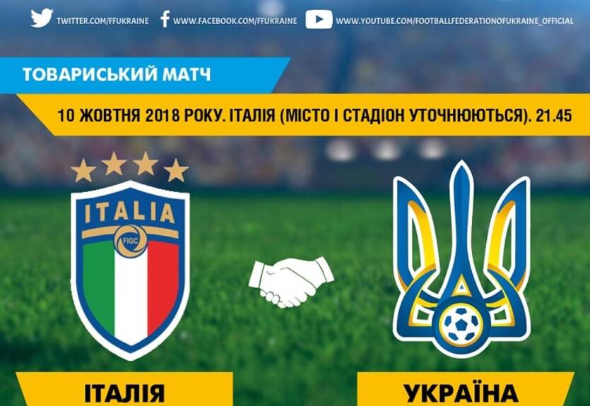 ФФУ утвердила время матча Украина – Италия ФФУ утвердила время матча Украина – Италия