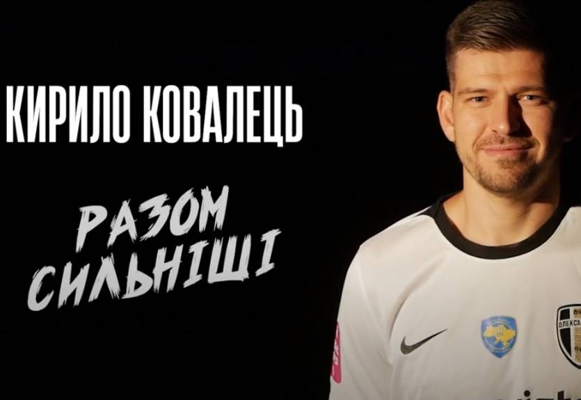 Александрия красивым роликом презентовала новичка команды