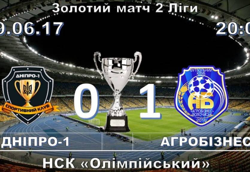 Агробизнес обыграл Днепр-1 и стал чемпионом Второй лиги
