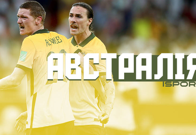 Австралия на ЧМ-2022 в Катаре - состав и шансы на победу
