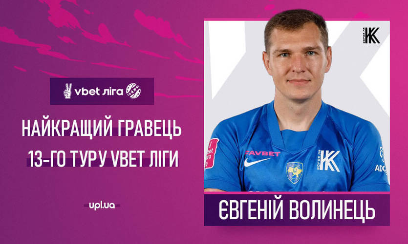 Євгеній Волинець