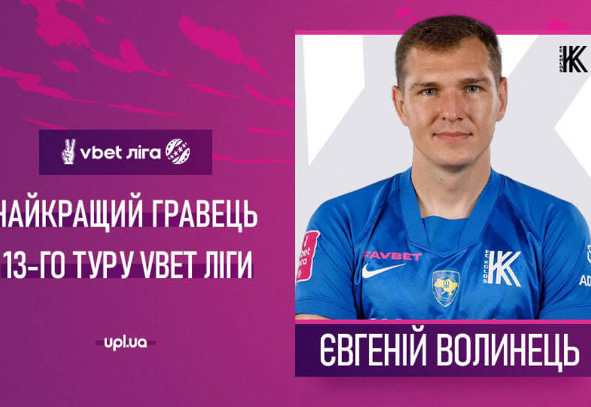 Голкипер Колоса Волынец - лучший игрок 13-го тура УПЛ