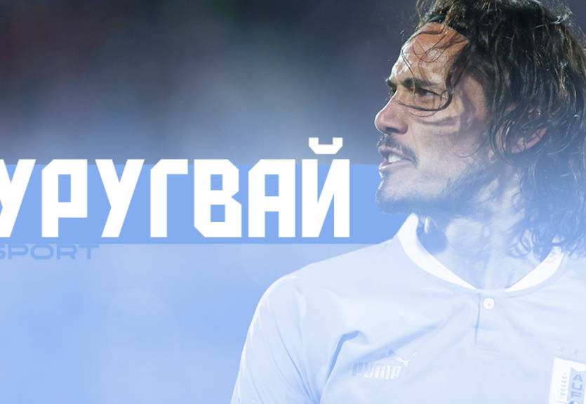 Уругвай на ЧМ-2022 в Катаре - состав и шансы на победу Уругвай на ЧМ-2022 в Катаре - состав и шансы на победу