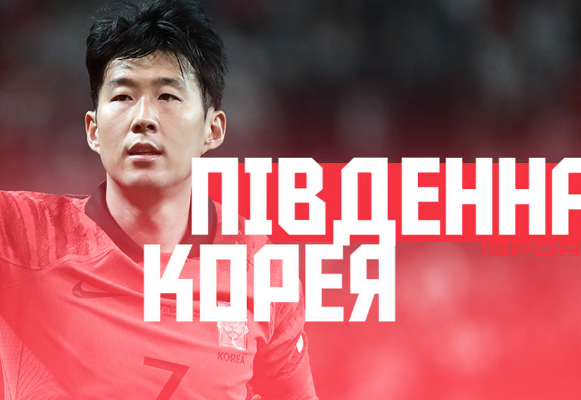 Південна Корея на ЧС-2022 в Катарі - склад і шанси на перемогу