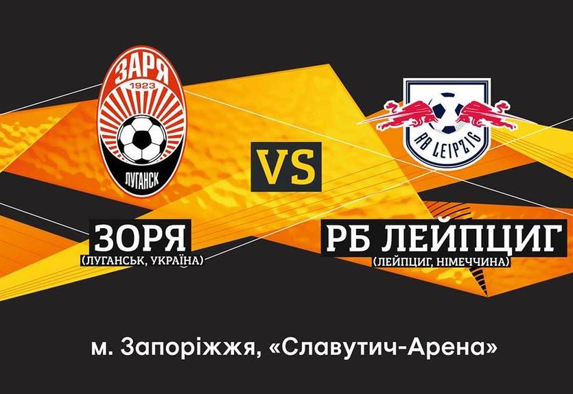 Заря – Лейпциг: видео онлайн трансляция матча Лиги Европы
