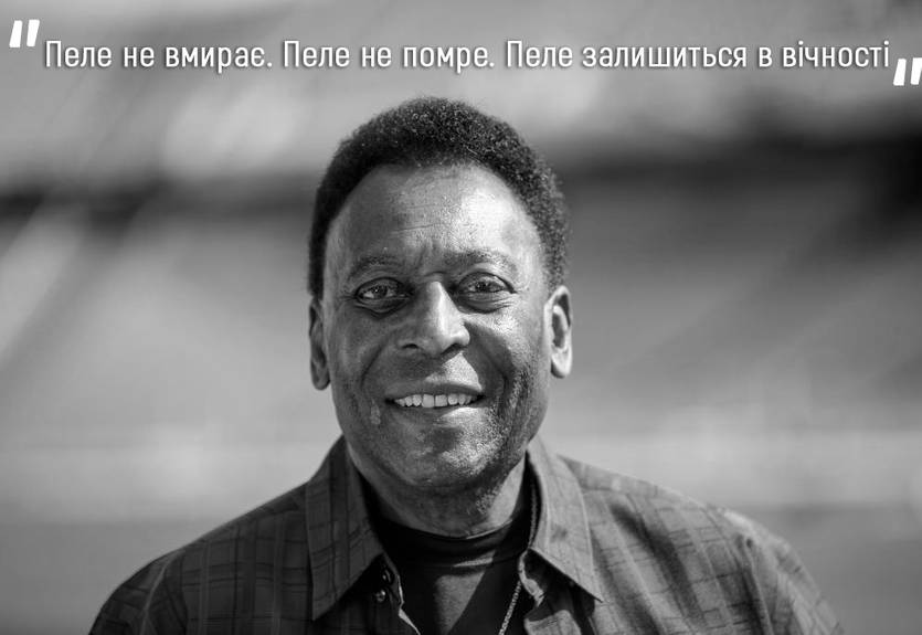 "Пенальті - боягузливий спосіб забити гол": найкращі цитати короля футболу - на згадку про Пеле "Пенальті - боягузливий спосіб забити гол": найкращі цитати короля футболу - на згадку про Пеле