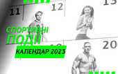 Календарь спортивных событий на 2023 год