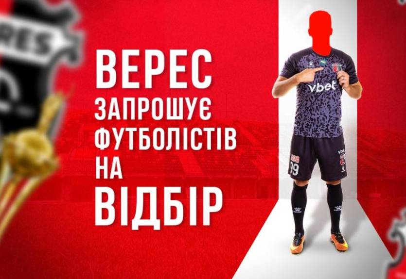 Шанс для каждого: Верес проводит отбор в поисках футболиста