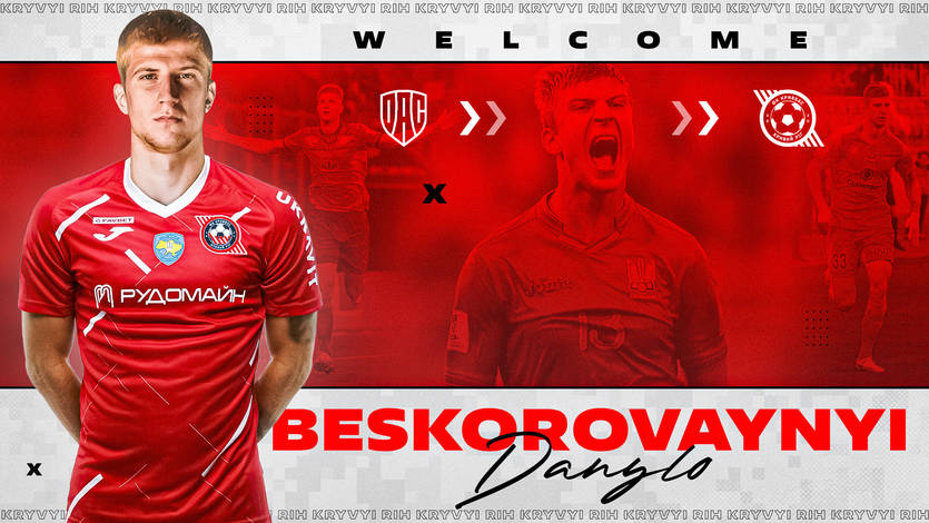 Данило Бескоровайний