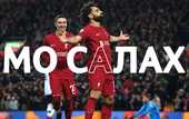 Мохамед Салах: статистика-2023/2024 Мохамед Салах: статистика-2023/2024