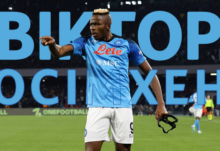 Виктор Осимхен: статистика-2023/2024