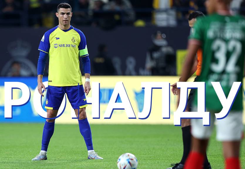 Криштиану Роналду: статистика-2023/2024