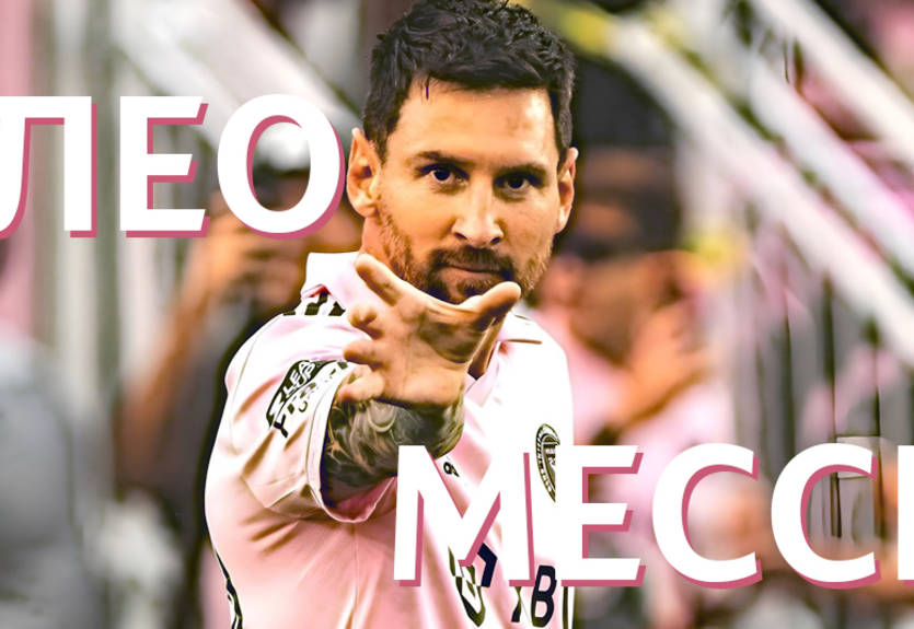 Ліонель Мессі: статистика-2023/2024