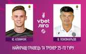 Климчук и Пономарев стали лучшим игроком и тренером 25-го тура УПЛ