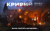 Кривбасс жестко отрегировал на трагедию в Кривом Роге