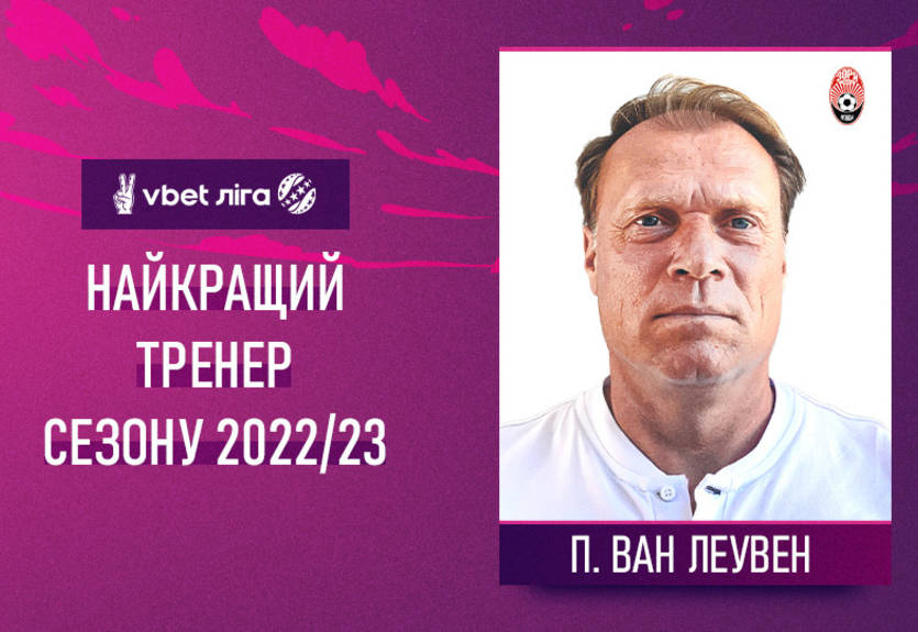 УПЛ назвала лучшего тренера сезона 2022/23