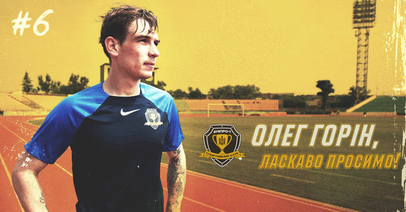 Олег Горін / СК Днепр-1