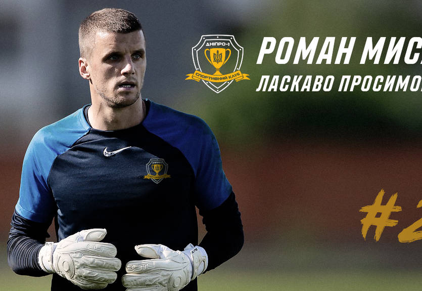 Днепр-1 подписал опытного вратаря