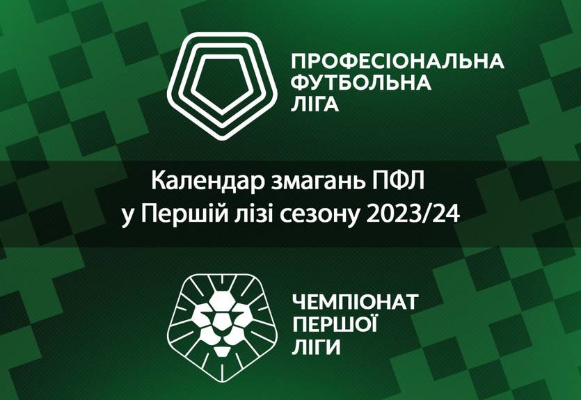 ПФЛ представила календар Першої ліги на сезон-2023/24