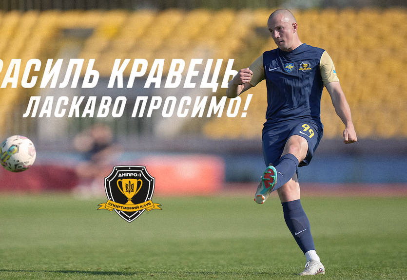Дніпро-1 оголосив про підписання Василя Кравця