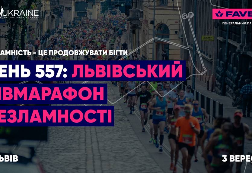 FAVBET стал генеральным партнером Львовского полумарафона