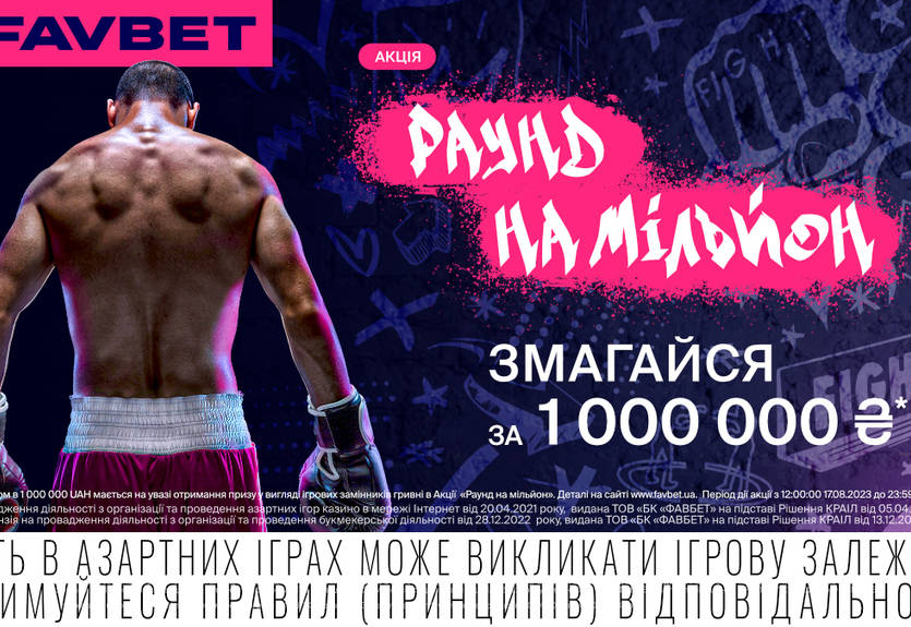 FAVBET разыграет ₴1 000 000 среди бетторов, которые угадают победный раунд боя Усик-Дюбуа