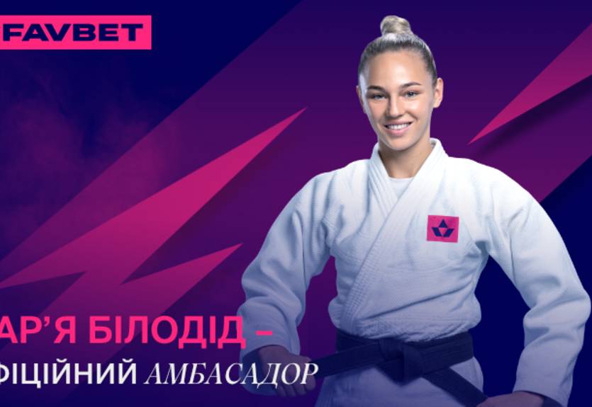 Дарья Белодед стала послом FAVBET