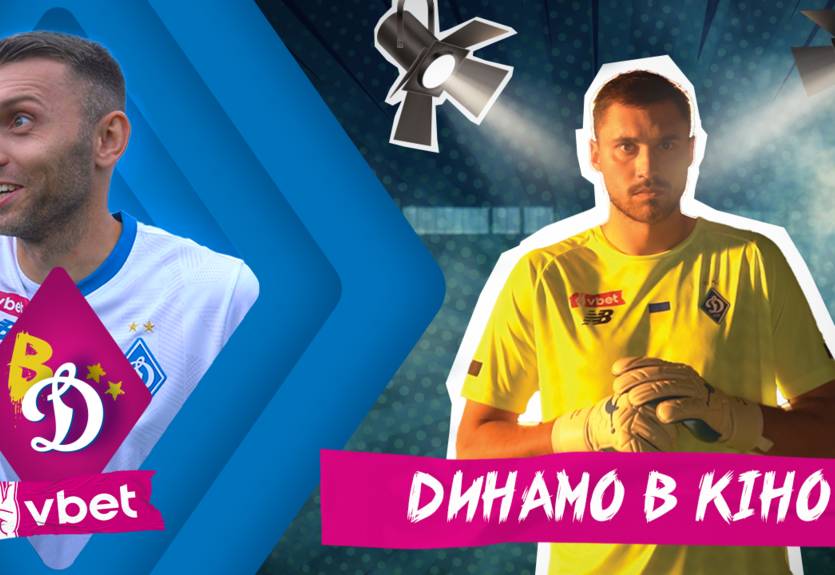 Дивіться "Динамо в кіно" в YouTube Дивіться "Динамо в кіно" в YouTube