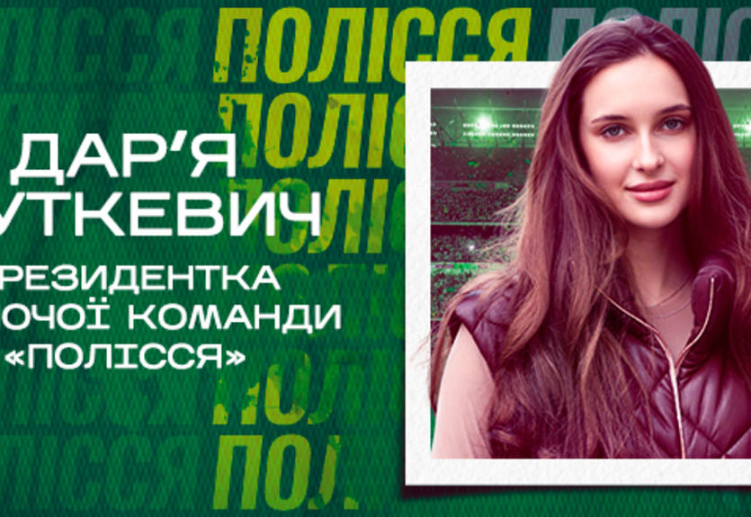 Дочь владельца Полесья получила солидную должность в клубе