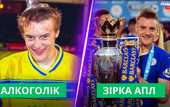 Жизнь, как киносценарий: Варди превратился из алкоголика в звезду АПЛ Жизнь, как киносценарий: Варди превратился из алкоголика в звезду АПЛ