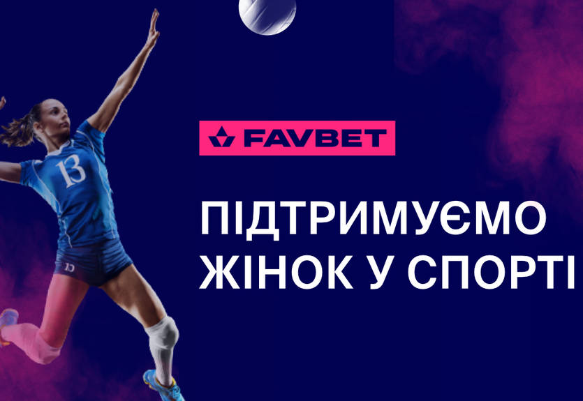 FAVBET підтримує розвиток жіночого спорту