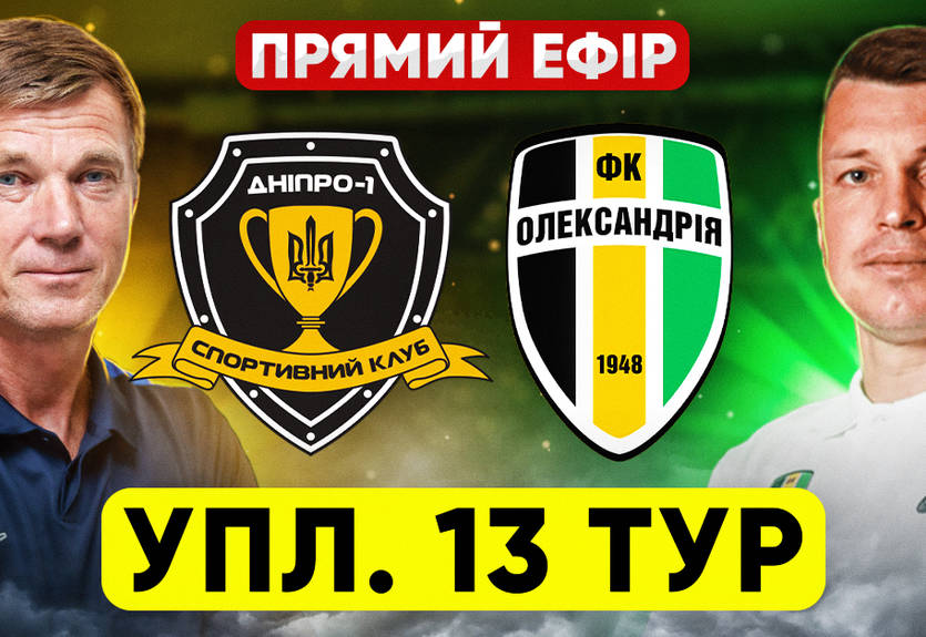 Дніпро-1 - Олександрія: онлайн-трансляція матчу чемпіонату України