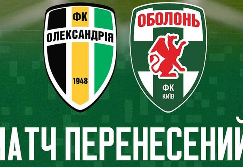 Матч між Олександрією та Оболонню перенесли на невизначений термін