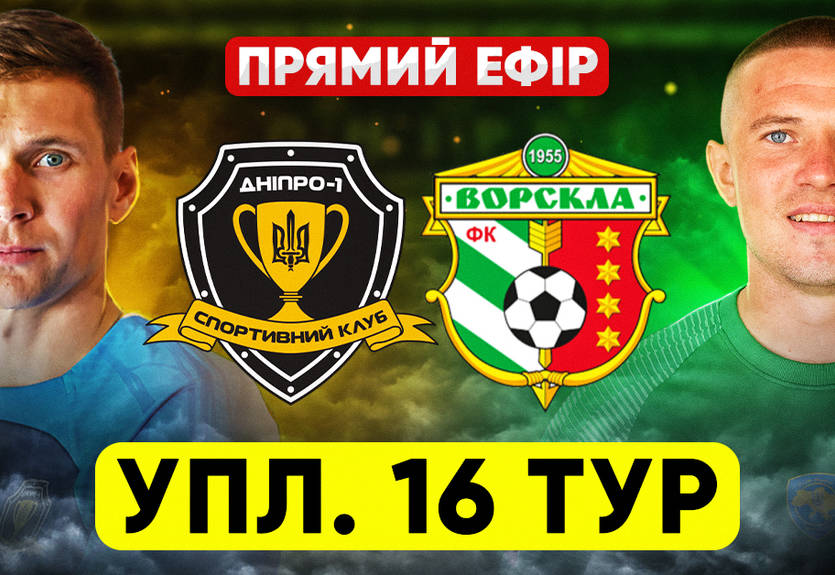 Дніпро-1 - Ворскла: онлайн-трансляція матчу чемпіонату України