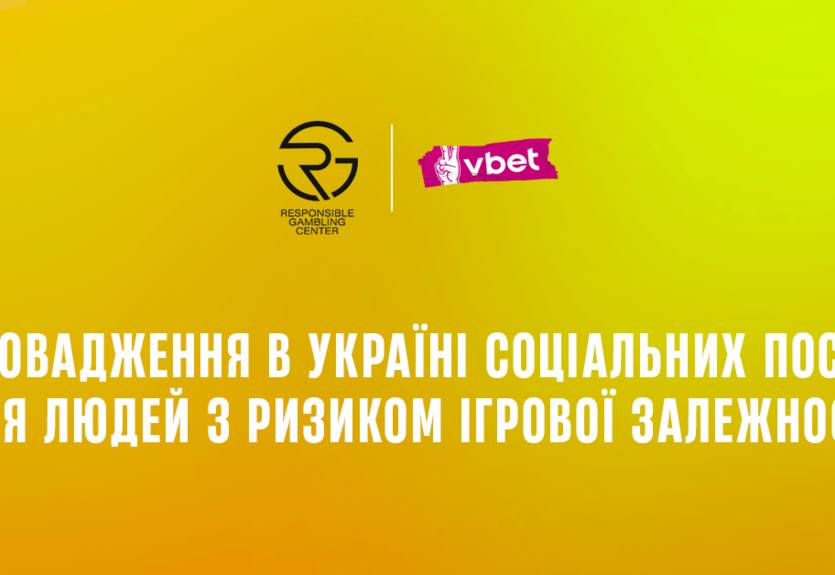 За підтримки VBET Україна відкриється центр допомоги для людей з ризиком ігрової залежності За підтримки VBET Україна відкриється центр допомоги для людей з ризиком ігрової залежності