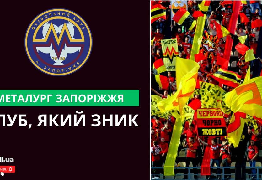 Металлург Запорожье: клуб, пропавший с футбольной карты Украины