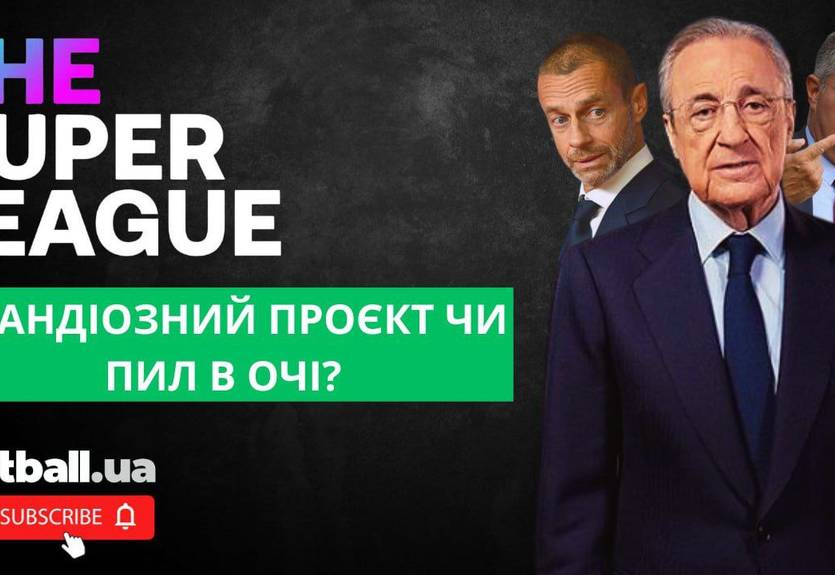 Суперлига: грандиозный проект или пыль в глаза? Суперлига: грандиозный проект или пыль в глаза?