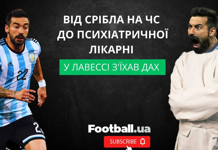 Играл вместе с Месси, а сейчас попал в психбольницу: драма Эсекьеля Лавесси Играл вместе с Месси, а сейчас попал в психбольницу: драма Эсекьеля Лавесси