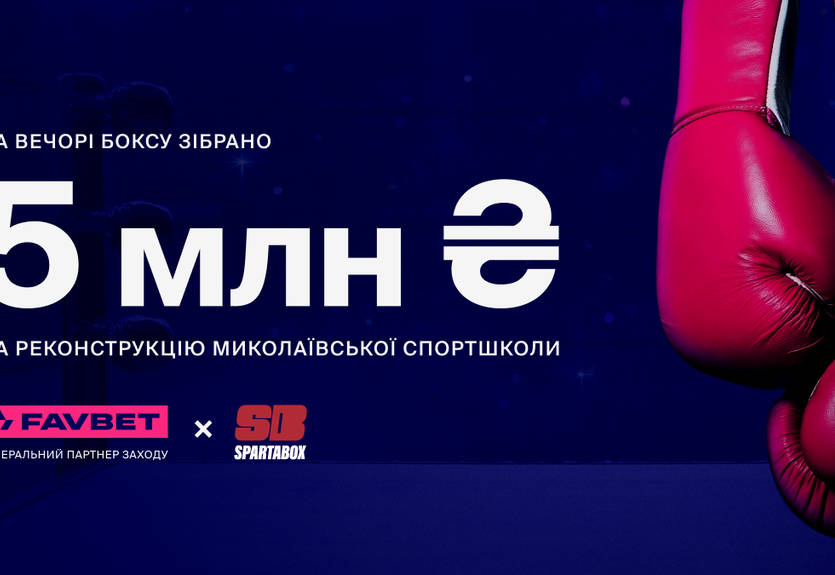 5 млн грн зібрав благодійний вечір боксу SPARTABOX за підтримки FAVBET