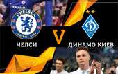 Опрос: сумеет ли Динамо пройти Челси в Лиге Европы Опрос: сумеет ли Динамо пройти Челси в Лиге Европы