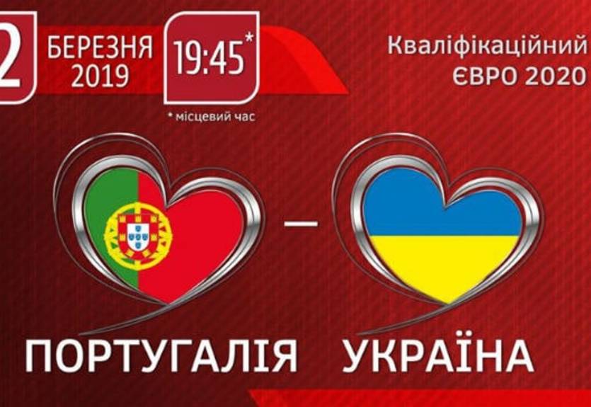 Португалия - Украина: где смотреть матч отбора на Евро-2020