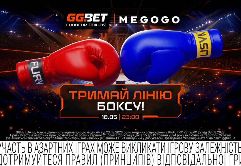 Мегабій Усик — Ф'юрі: онлайн-трансляція на MEGOGO за підтримки ліцензійного букмекера GGBET