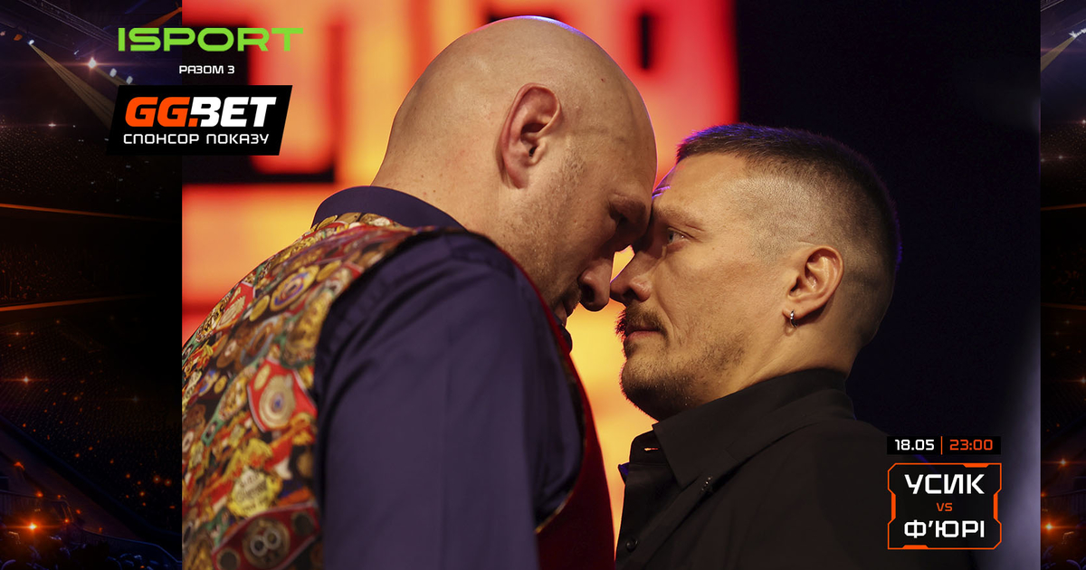 Усик - Ф'юрі: відео онлайн-трансляція поєдинку - iSport.ua