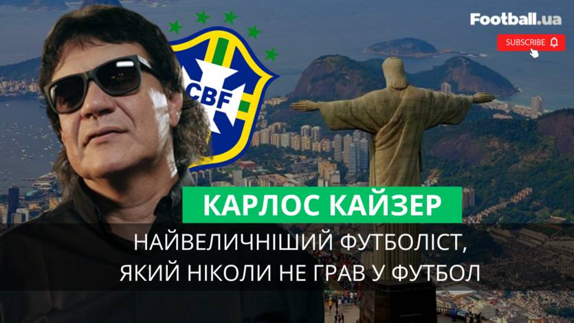 Карлос Кайзер / Football.ua