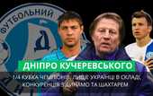 Дніпро Кучеревського: Команда, що ввійшла в історію Дніпро Кучеревського: Команда, що ввійшла в історію