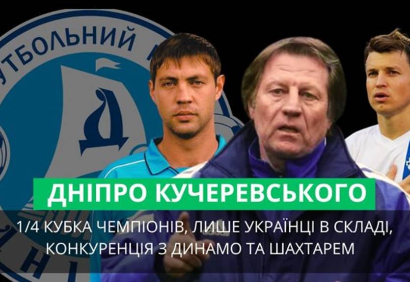 Днепр Кучеревского: Команда, вошедшая в историю Днепр Кучеревского: Команда, вошедшая в историю