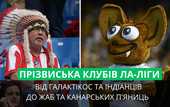 Ви точно цього не знали! Справжні історії прізвиськ клубів Ла Ліги Ви точно цього не знали! Справжні історії прізвиськ клубів Ла Ліги